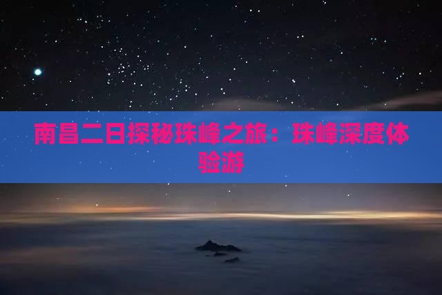 南昌二日探秘珠峰之旅：珠峰深度体验游