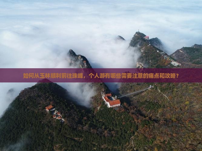 如何从玉林顺利前往珠峰，个人游有哪些需要注意的痛点和攻略？