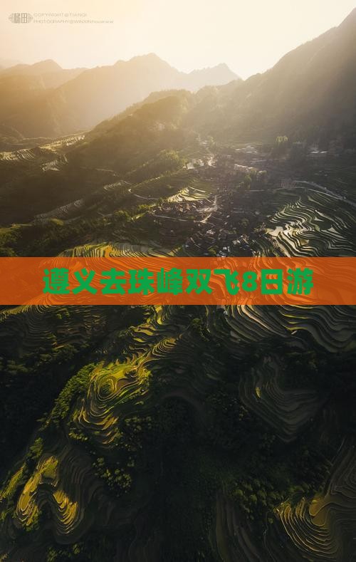 遵义去珠峰双飞8日游