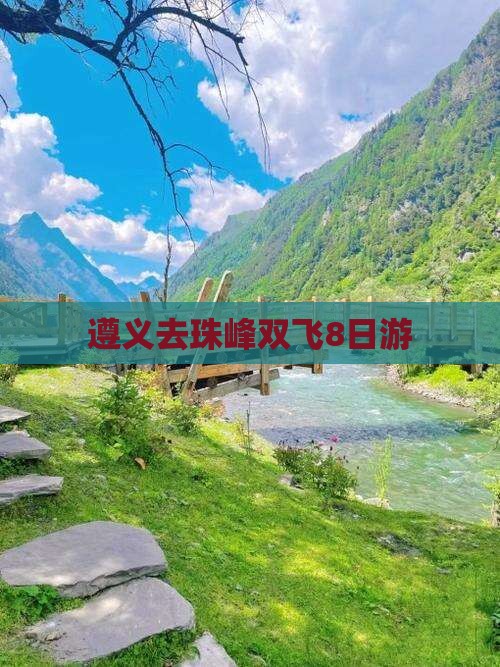 遵义去珠峰双飞8日游