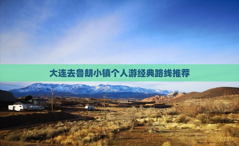 大连去鲁朗小镇个人游经典路线推荐