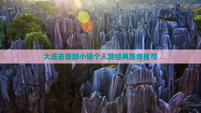 大连去鲁朗小镇个人游经典路线推荐