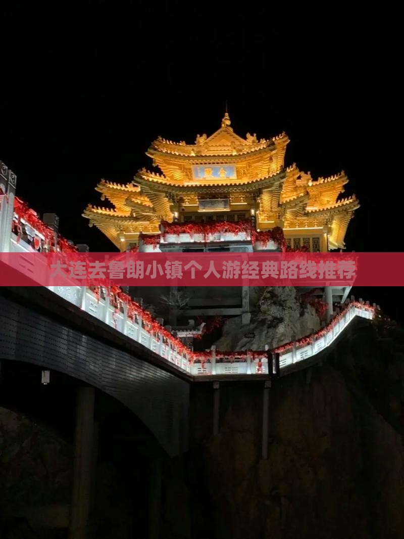 大连去鲁朗小镇个人游经典路线推荐