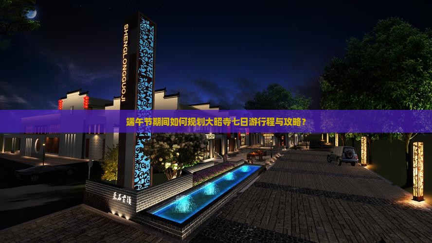 端午节期间如何规划大昭寺七日游行程与攻略？