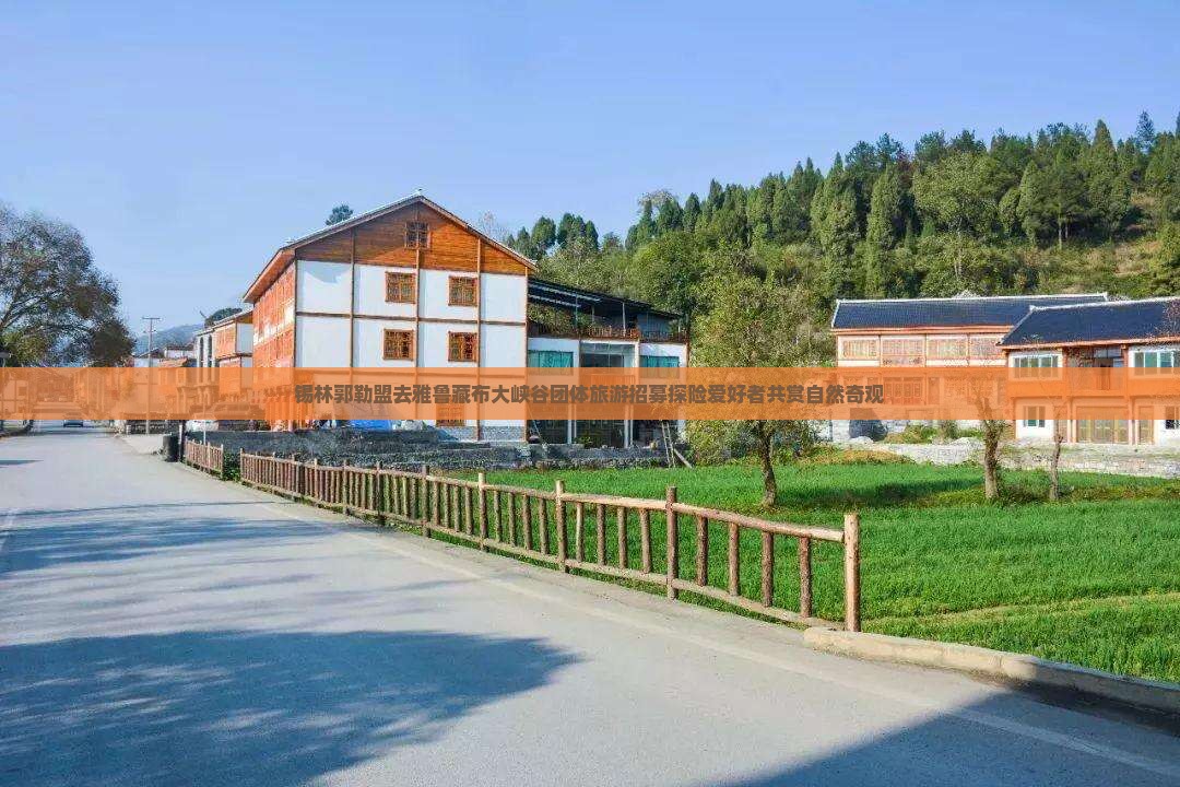 锡林郭勒盟去雅鲁藏布大峡谷团体旅游招募探险爱好者共赏自然奇观