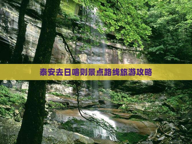 泰安去日喀则景点路线旅游攻略