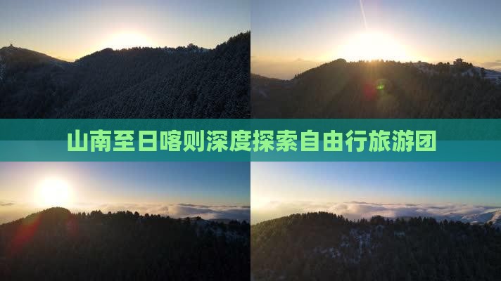 山南至日喀则深度探索自由行旅游团