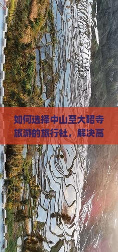 如何选择中山至大昭寺旅游的旅行社，解决高海拔旅行痛点？