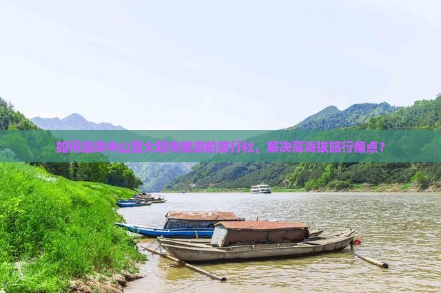 如何选择中山至大昭寺旅游的旅行社，解决高海拔旅行痛点？