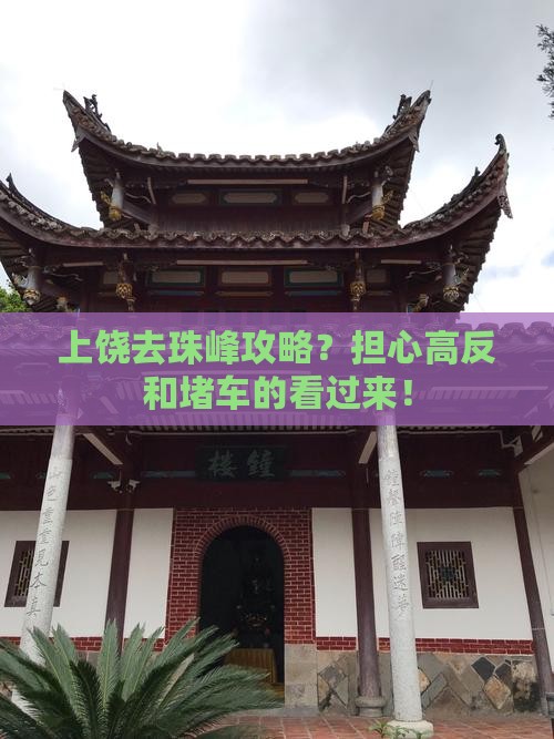 上饶去珠峰攻略？担心高反和堵车的看过来！
