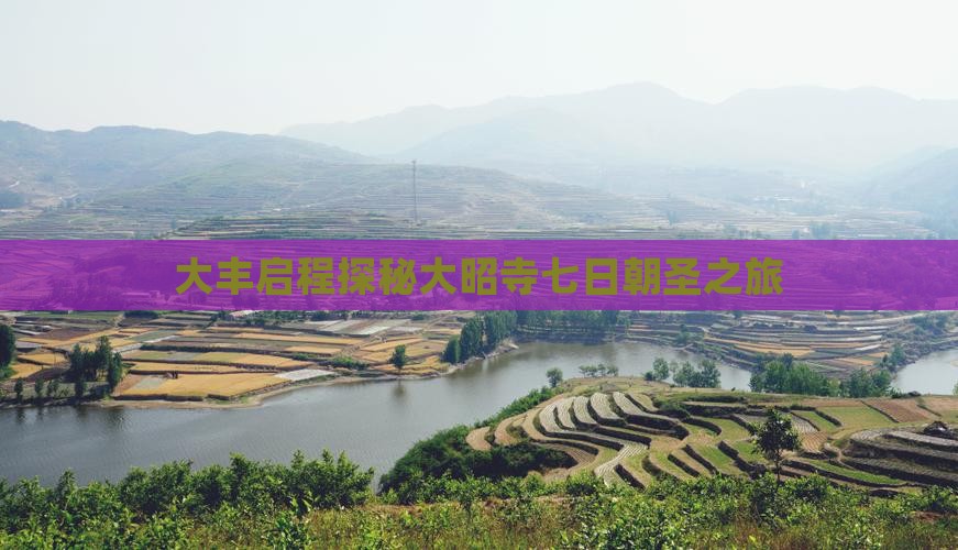 大丰启程探秘大昭寺七日朝圣之旅