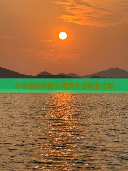 大丰启程探秘大昭寺七日朝圣之旅