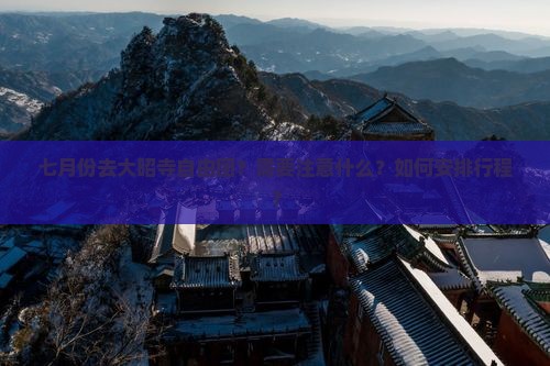 七月份去大昭寺自由团？需要注意什么？如何安排行程？