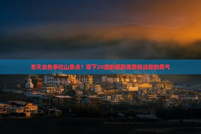 冬天去色季拉山景点？零下20度的极致美景挑战你的勇气