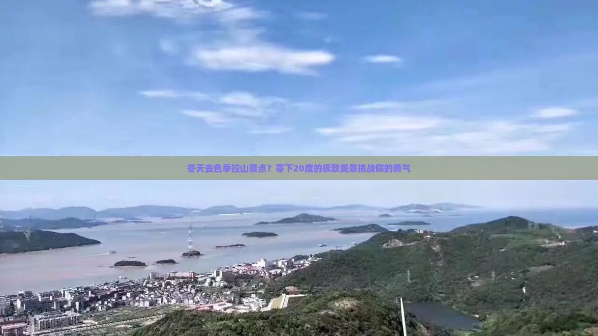 冬天去色季拉山景点？零下20度的极致美景挑战你的勇气