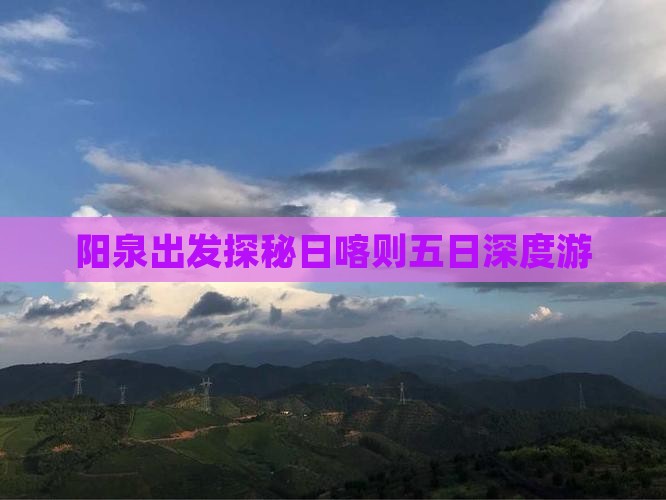 阳泉出发探秘日喀则五日深度游