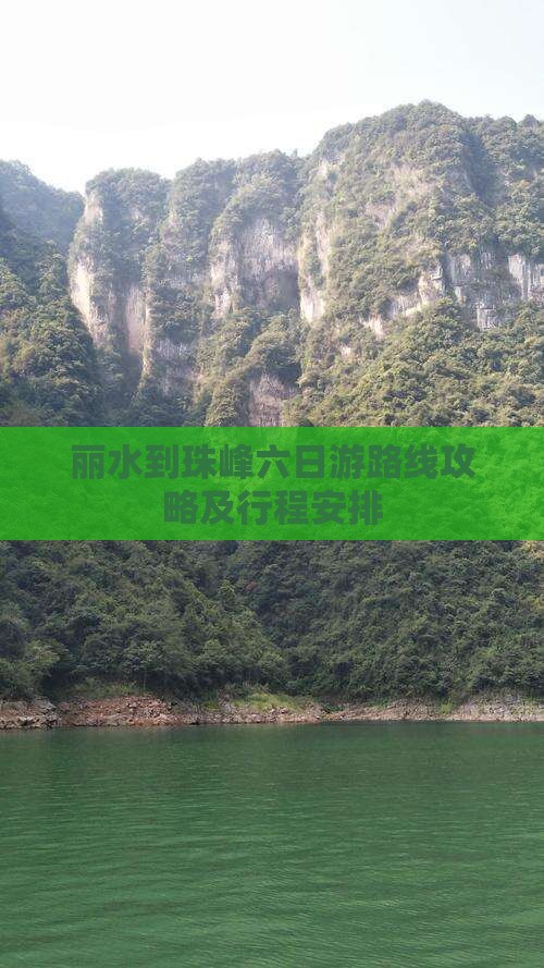 丽水到珠峰六日游路线攻略及行程安排