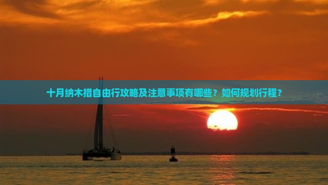 十月纳木措自由行攻略及注意事项有哪些？如何规划行程？