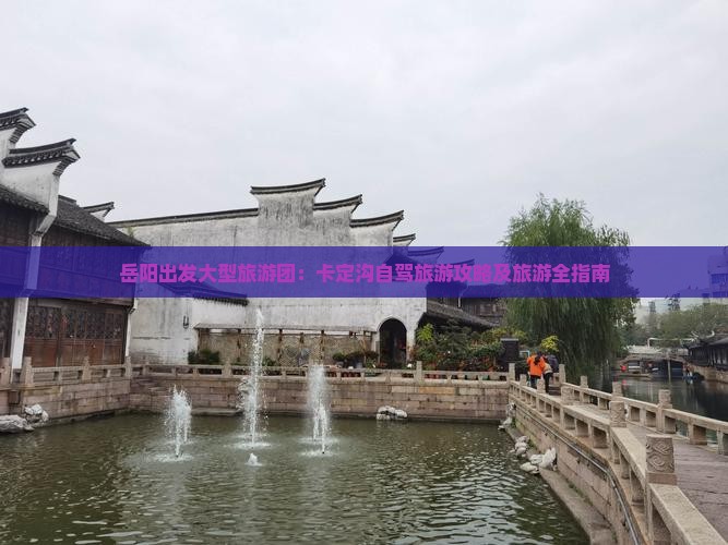 岳阳出发大型旅游团：卡定沟自驾旅游攻略及旅游全指南