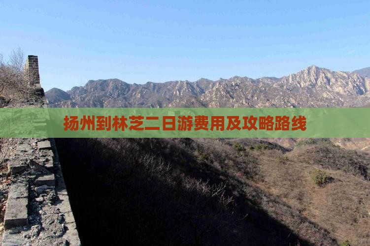 扬州到林芝二日游费用及攻略路线