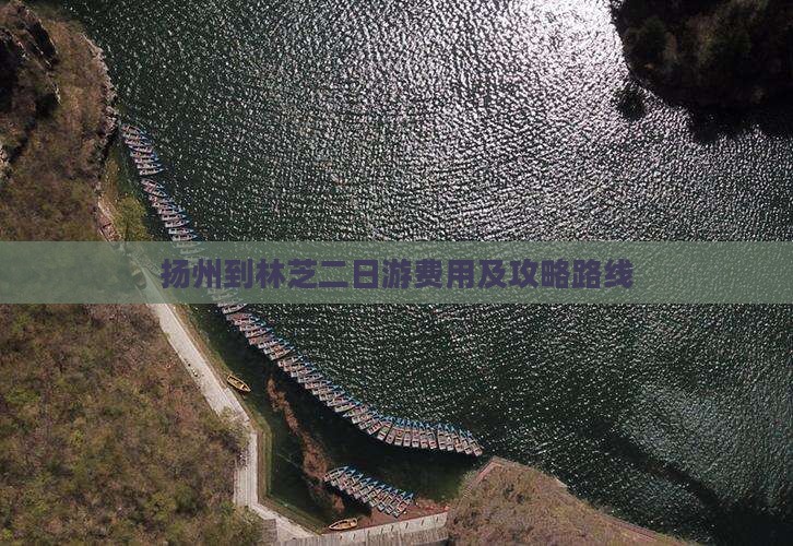 扬州到林芝二日游费用及攻略路线