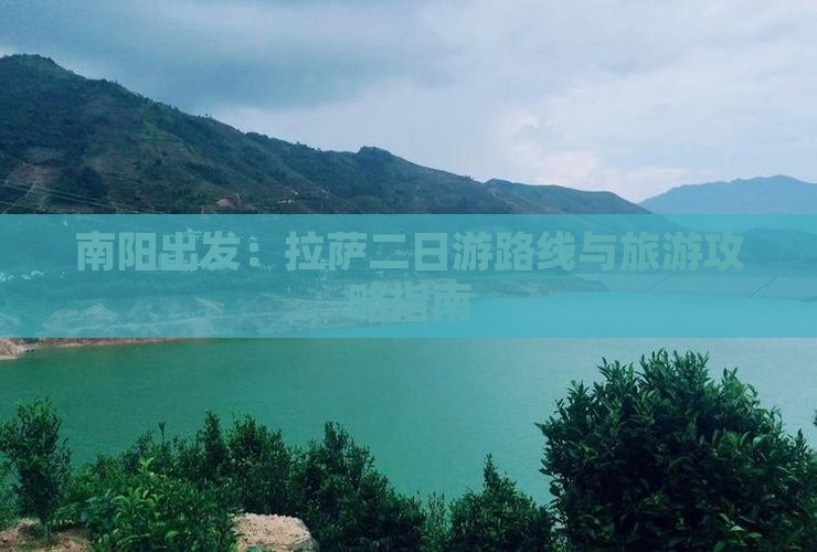南阳出发：拉萨二日游路线与旅游攻略指南