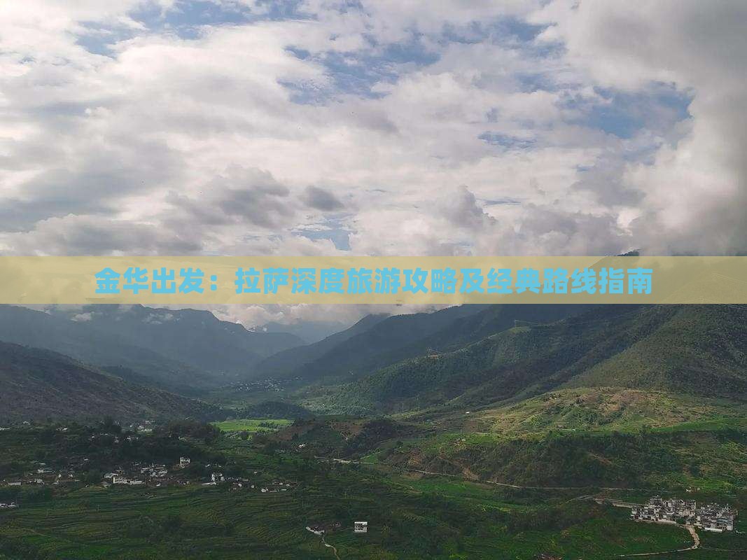 金华出发：拉萨深度旅游攻略及经典路线指南