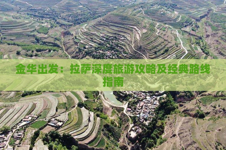 金华出发：拉萨深度旅游攻略及经典路线指南