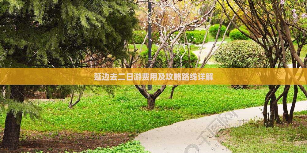 延边去二日游费用及攻略路线详解