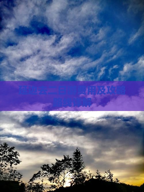 延边去二日游费用及攻略路线详解