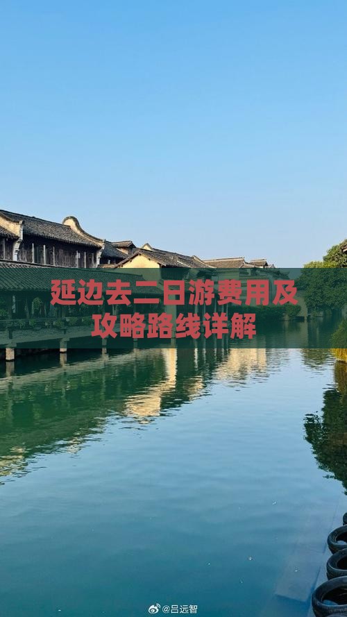 延边去二日游费用及攻略路线详解