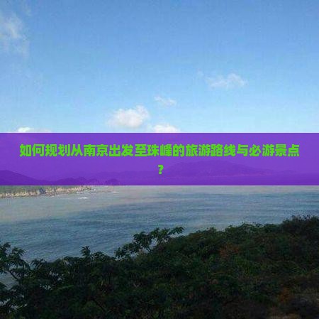 如何规划从南京出发至珠峰的旅游路线与必游景点？