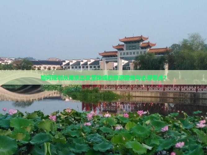如何规划从南京出发至珠峰的旅游路线与必游景点？