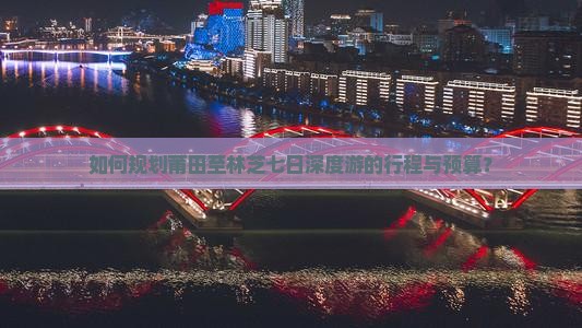 如何规划莆田至林芝七日深度游的行程与预算？