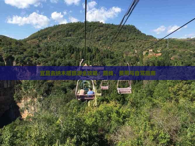 宜昌去纳木措旅游全攻略：路线、费用与自驾指南