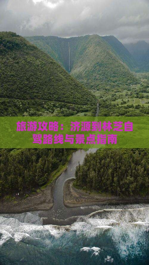 旅游攻略：济源到林芝自驾路线与景点指南