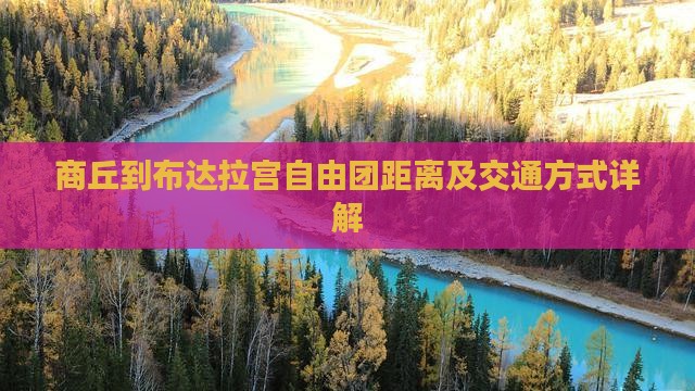 商丘到布达拉宫自由团距离及交通方式详解