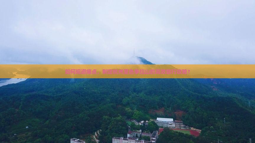 如何规避痛点，制定杭州至色季拉山的高效旅行攻略？