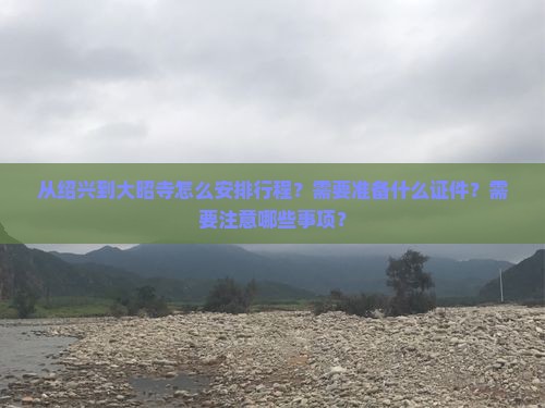 从绍兴到大昭寺怎么安排行程？需要准备什么证件？需要注意哪些事项？