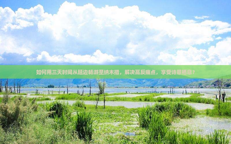 如何用三天时间从延边畅游至纳木措，解决高反痛点，享受诗意栖息？