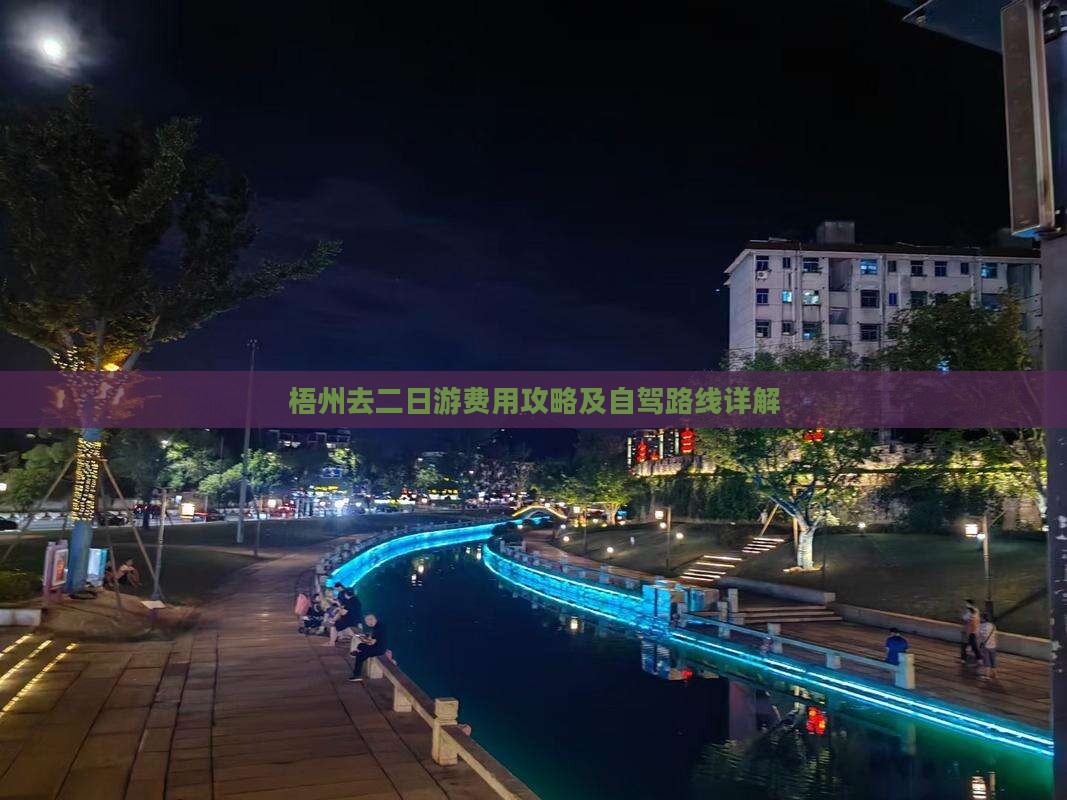 梧州去二日游费用攻略及自驾路线详解