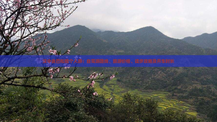 汉中去巴松措个人游：自驾游路线、旅游价格、徒步攻略及开车时长