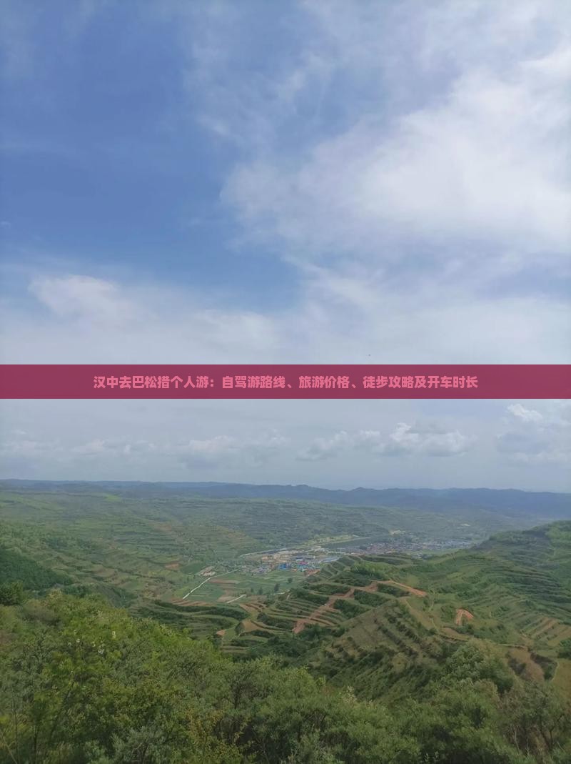 汉中去巴松措个人游：自驾游路线、旅游价格、徒步攻略及开车时长
