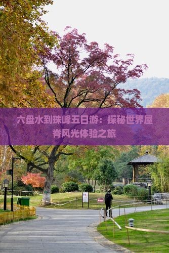 六盘水到珠峰五日游：探秘世界屋脊风光体验之旅