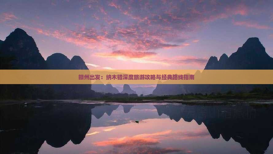 赣州出发：纳木错深度旅游攻略与经典路线指南