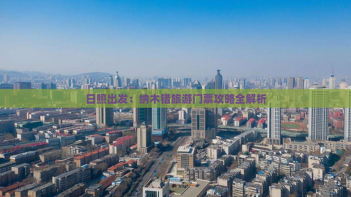 日照出发：纳木错旅游门票攻略全解析