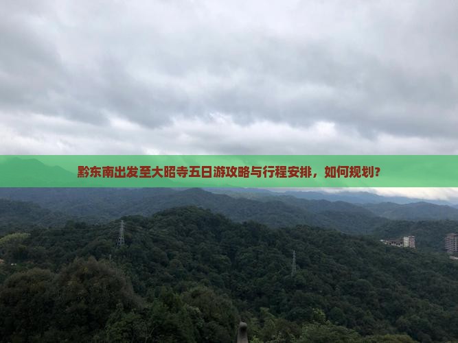 黔东南出发至大昭寺五日游攻略与行程安排，如何规划？