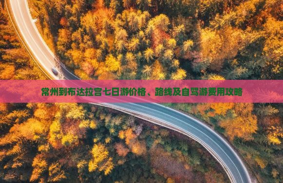 常州到布达拉宫七日游价格、路线及自驾游费用攻略