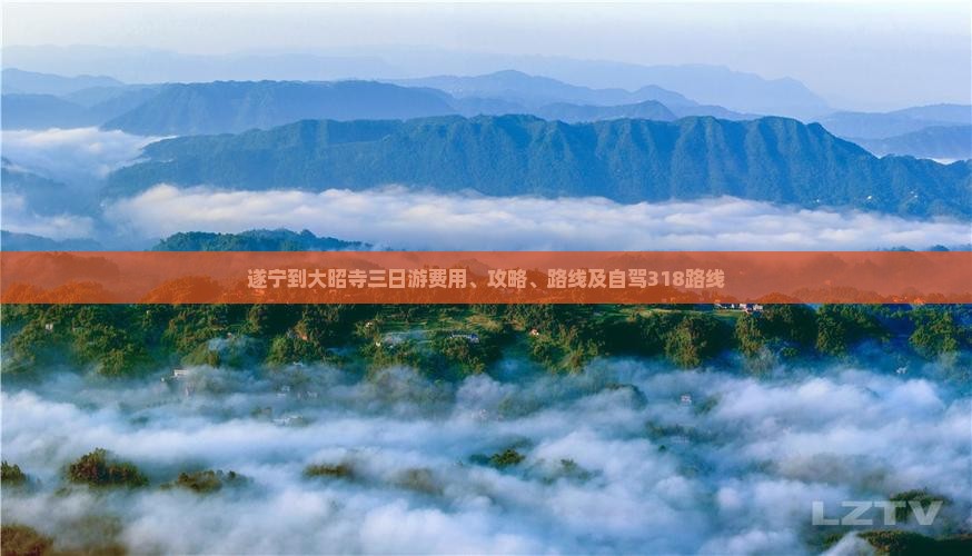 遂宁到大昭寺三日游费用、攻略、路线及自驾318路线