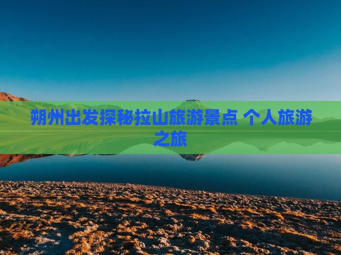 朔州出发探秘拉山旅游景点 个人旅游之旅